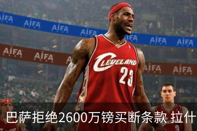 巴萨拒绝2600万镑买断条款 拉什福德未来悬而未决