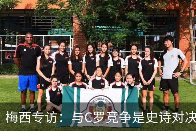 梅西专访：与C罗竞争是史诗对决 不再考虑争金球