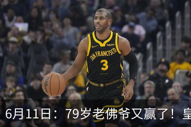 6月11日：79岁老佛爷又赢了！皇马两年没拿西甲欧冠，会员还是把票全投给他